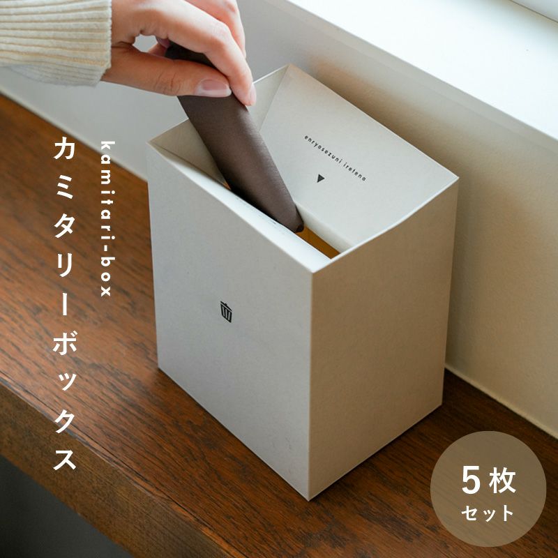 カミタリーボックス（単品販売） | atRise